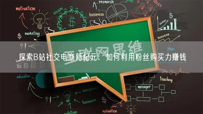探索B站社交电商新纪元：如何利用粉丝购买力赚钱