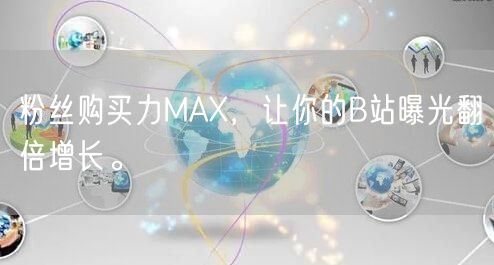 粉丝购买力MAX，让你的B站曝光翻倍增长。