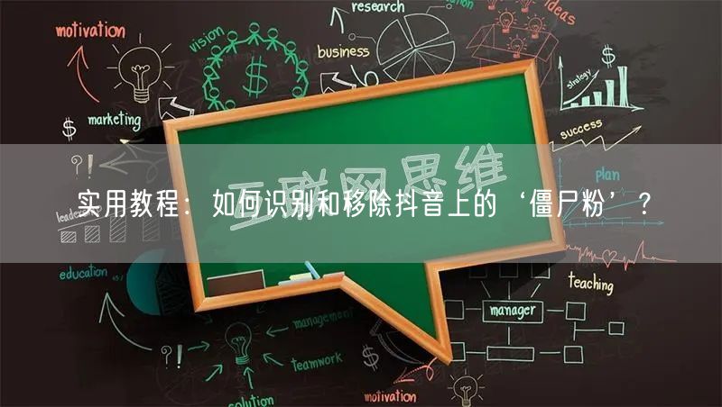 实用教程：如何识别和移除抖音上的‘僵尸粉’？