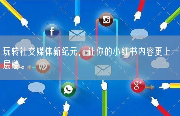 玩转社交媒体新纪元，让你的小红书内容更上一层楼。