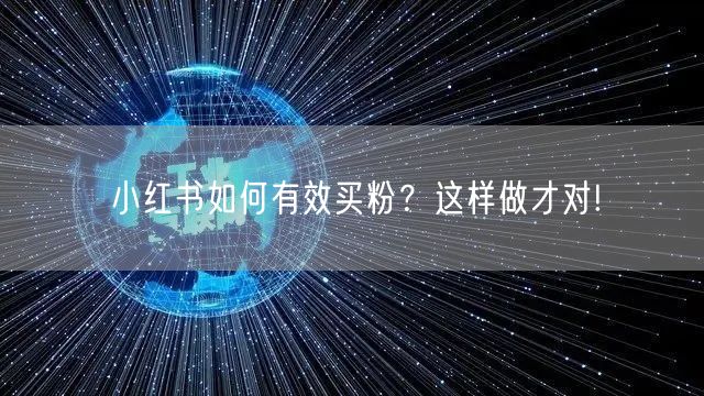 小红书如何有效买粉？这样做才对!