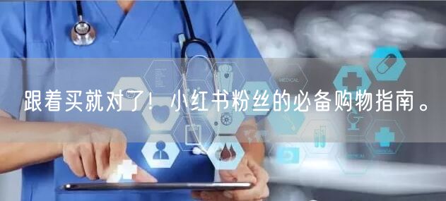 跟着买就对了！小红书粉丝的必备购物指南。