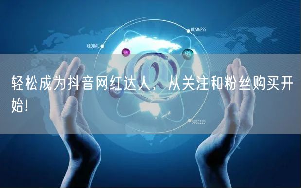 轻松成为抖音网红达人，从关注和粉丝购买开始!