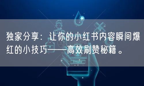 独家分享：让你的小红书内容瞬间爆红的小技巧——高效刷赞秘籍。