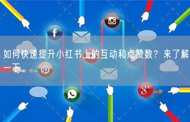 如何快速提升小红书上的互动和点赞数？来了解一下。