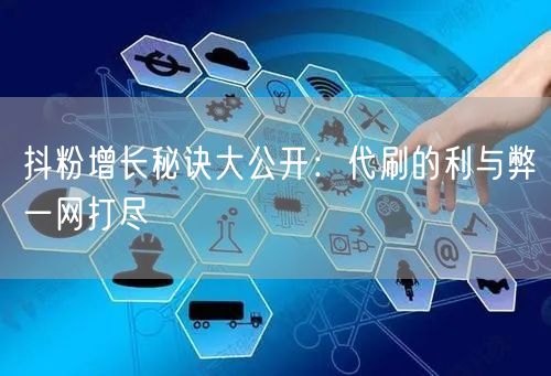 抖粉增长秘诀大公开：代刷的利与弊一网打尽