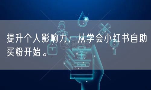 提升个人影响力，从学会小红书自助买粉开始。