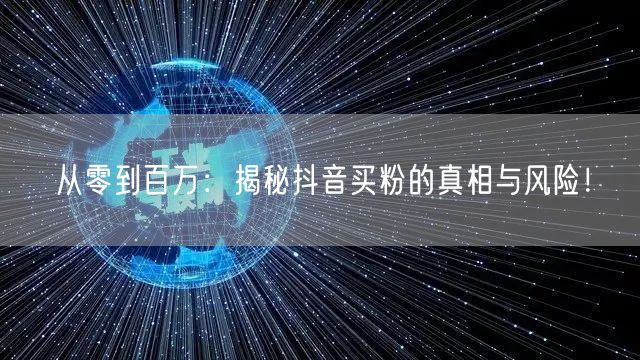 从零到百万：揭秘抖音买粉的真相与风险！